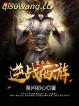 重生之逆战西游图片