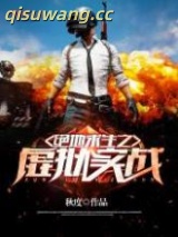 绝地求生之虚拟实战图片