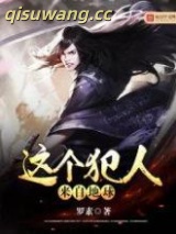 这个犯人来自地球图片