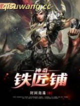 神奇铁匠铺图片