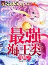 海贼之最强海王类图片