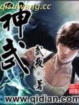 《神武》全本TXT下载-作者：武夜