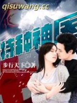 特种神医图片