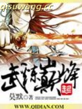 武炼巅峰图片