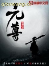 《元尊》全本TXT下载-作者：天蚕土豆
