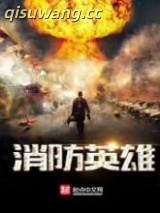 消防英雄图片