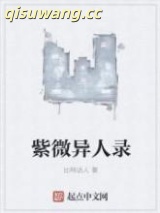 紫微异人录图片