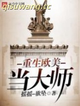 重生欧美当大师图片