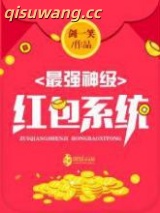最强神级红包系统图片