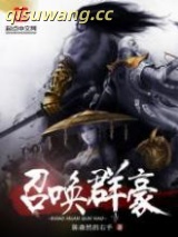 召唤群豪图片