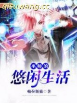 巫师的悠闲生活图片