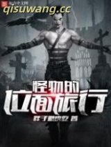 怪物的位面旅行图片
