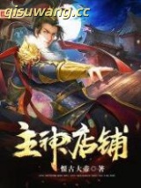 《主神店铺》全本TXT下载-作者：恨古大帝