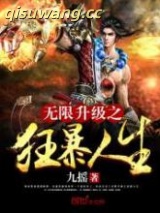 无限升级之狂暴人生图片