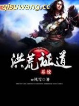 洪荒证道系统图片