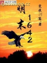 明末1642图片