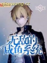 无敌的咸鱼系统图片