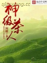 神级茶人图片