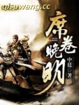 席卷晚明图片