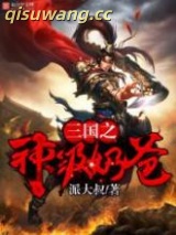 三国之神级奶爸图片