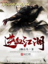 逆血江湖图片