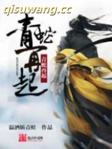 青蛇再起图片