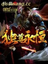 独尊永恒图片