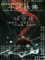 斗战胜佛之悟空传图片