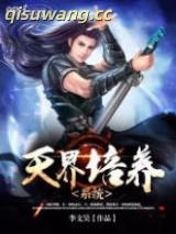 《天界培养系统》全本TXT下载-作者：李文昊