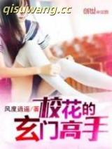 校花的玄门高手图片