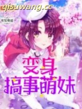 变身搞事萌妹图片