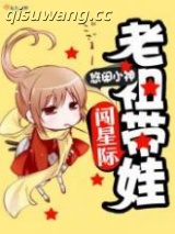 老祖带娃闯星际图片