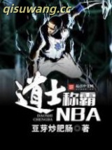 《道士称霸NBA》全本TXT下载-作者：豆芽炒肥肠