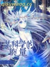 某科学的能量图片