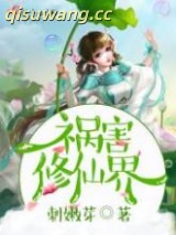 祸害修仙界图片