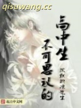 《不可思议的高中生》全本TXT下载-作者：沉默的凉先生