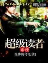 超级读者系统图片