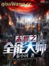《末世之全能大师》全本TXT下载-作者：秦小词