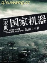 国家机器[末世]图片