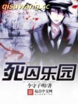 死囚乐园图片