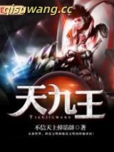 天九王图片