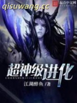 超神级进化图片