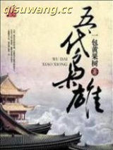 《五代枭雄》全本TXT下载-作者：一包黄果树