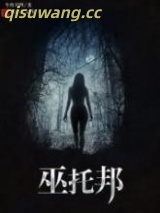 巫托邦图片