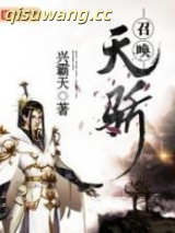 《召唤天骄》全本TXT下载-作者：兴霸天