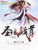 圣域战尊图片