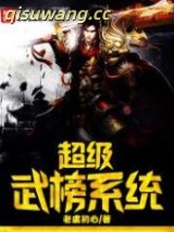 《超级武榜系统》全本TXT下载-作者：老虞初心