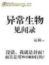 异常生物见闻录图片