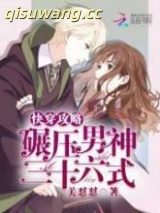 快穿攻略：碾压男神三十六式图片