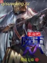 革命吧！魔王大人图片
